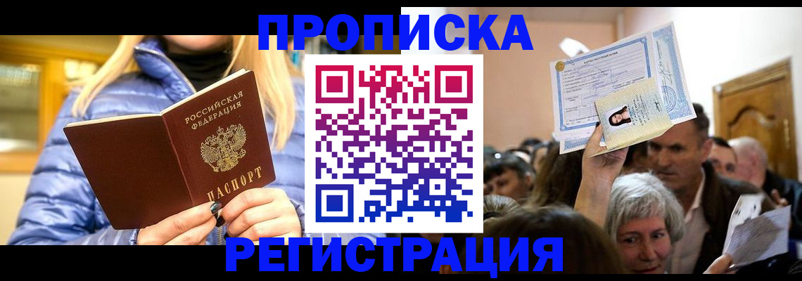 прописка 2025 в Армянске